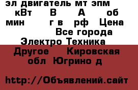 эл.двигатель мт4эпм, 3,5 кВт, 40 В, 110 А, 150 об/мин., 1999г.в., рф › Цена ­ 30 000 - Все города Электро-Техника » Другое   . Кировская обл.,Югрино д.